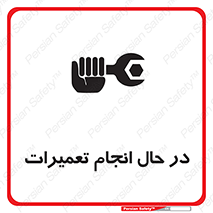تابلوی ایمنی در حال انجام تعمیرات – طرح 11498