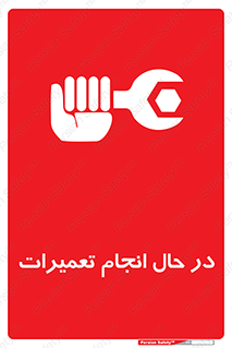 repair , حین , بازسازی , بازیابی , خطر , 