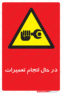repair , حین , بازسازی , بازیابی , خطر , 