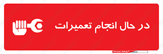 repair , حین , بازسازی , بازیابی , خطر , 