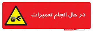 repair , حین , بازسازی , بازیابی , خطر , 
