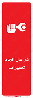 repair , حین , بازسازی , بازیابی , خطر , 