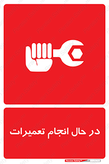 repair , حین , بازسازی , بازیابی , خطر , 