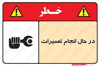 repair , حین , بازسازی , بازیابی , خطر , 