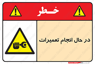 repair , حین , بازسازی , بازیابی , خطر , 