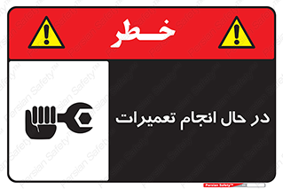 تابلوی ایمنی در حال انجام تعمیرات – طرح 11498