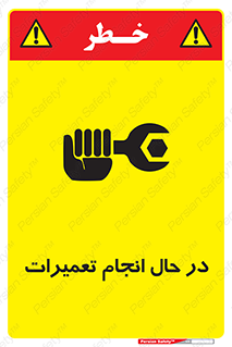 repair , حین , بازسازی , بازیابی , خطر , 
