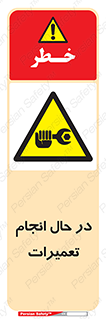 repair , حین , بازسازی , بازیابی , خطر , 