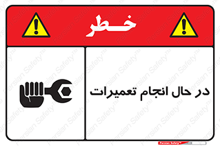 تابلوی ایمنی در حال انجام تعمیرات – طرح 11498