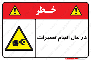 repair , حین , بازسازی , بازیابی , خطر , 