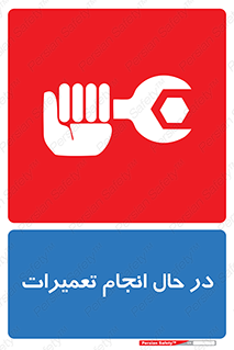 repair , حین , بازسازی , بازیابی , خطر , 