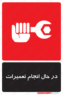 repair , حین , بازسازی , بازیابی , خطر , 