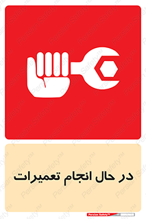 repair , حین , بازسازی , بازیابی , خطر , 