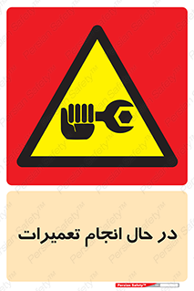 repair , حین , بازسازی , بازیابی , خطر , 