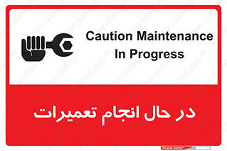 تابلوی ایمنی در حال انجام تعمیرات – طرح 11498