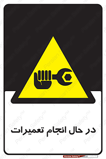 repair , حین , بازسازی , بازیابی , خطر , 