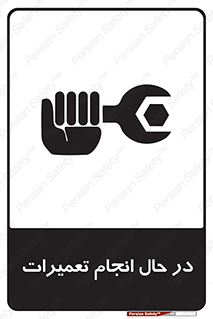 repair , حین , بازسازی , بازیابی , خطر , 