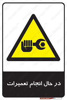 repair , حین , بازسازی , بازیابی , خطر , 