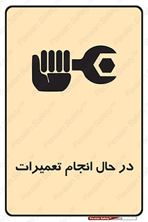 تابلوی ایمنی در حال انجام تعمیرات – طرح 11498