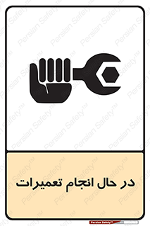 repair , حین , بازسازی , بازیابی , خطر , 