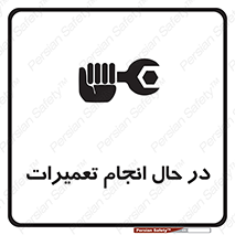 repair , حین , بازسازی , بازیابی , خطر , 