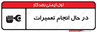 repair , حین , بازسازی , بازیابی , خطر , 