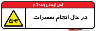 repair , حین , بازسازی , بازیابی , خطر , 