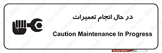 تابلوی ایمنی در حال انجام تعمیرات – طرح 11498