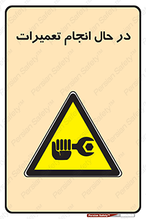repair , حین , بازسازی , بازیابی , خطر , 