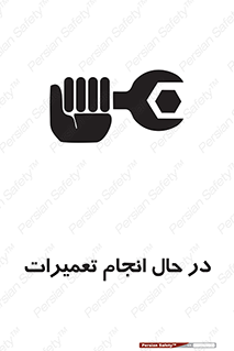 repair , حین , بازسازی , بازیابی , خطر , 