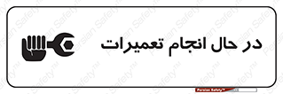 تابلوی ایمنی در حال انجام تعمیرات – طرح 11498