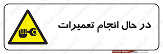 repair , حین , بازسازی , بازیابی , خطر , 