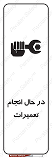 تابلوی ایمنی در حال انجام تعمیرات – طرح 11498