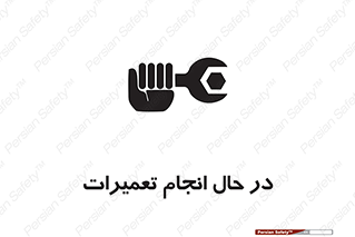 repair , حین , بازسازی , بازیابی , خطر , 