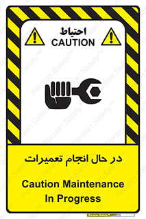 تابلوی ایمنی در حال انجام تعمیرات – طرح 11498