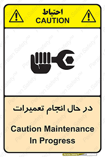 تابلوی ایمنی در حال انجام تعمیرات – طرح 11498