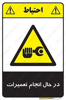 repair , حین , بازسازی , بازیابی , خطر , 