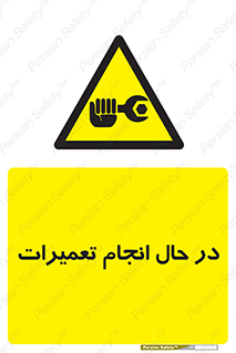 repair , حین , بازسازی , بازیابی , خطر , 