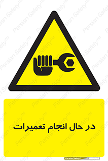repair , حین , بازسازی , بازیابی , خطر , 
