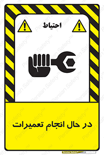 تابلوی ایمنی در حال انجام تعمیرات – طرح 11498