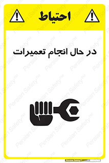تابلوی ایمنی در حال انجام تعمیرات – طرح 11498