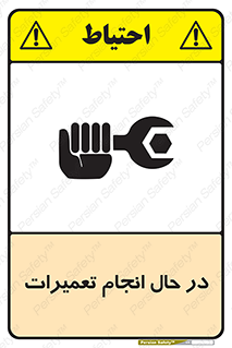 تابلوی ایمنی در حال انجام تعمیرات – طرح 11498