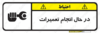 repair , حین , بازسازی , بازیابی , خطر , 