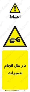 repair , حین , بازسازی , بازیابی , خطر , 