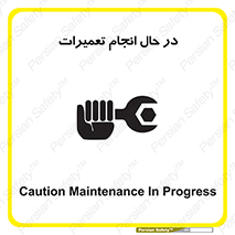 تابلوی ایمنی در حال انجام تعمیرات – طرح 11498