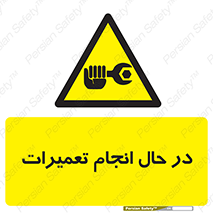 repair , حین , بازسازی , بازیابی , خطر , 