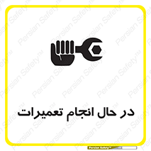 Safety sign: Caution Maintenance In Progress – design 11498