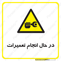 repair , حین , بازسازی , بازیابی , خطر , 