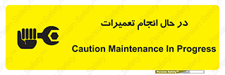 تابلوی ایمنی در حال انجام تعمیرات – طرح 11498