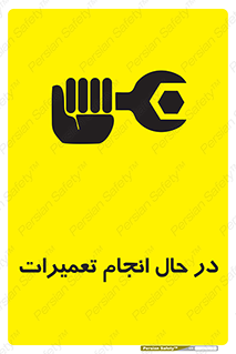 repair , حین , بازسازی , بازیابی , خطر , 